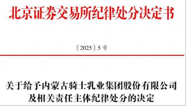 配资股票配资按月配资 骑士乳业业绩预告“变脸”，公司及相关负责人被交易所通报批评，上市10年以来首亏