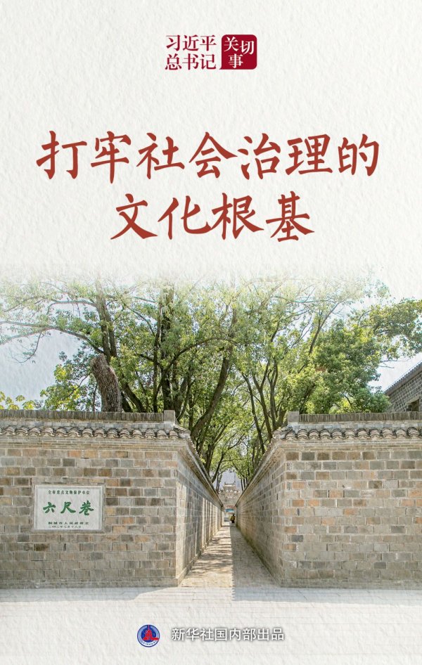 可靠配资平台 习近平总书记关切事｜打牢社会治理的文化根基_大皖新闻 | 安徽网