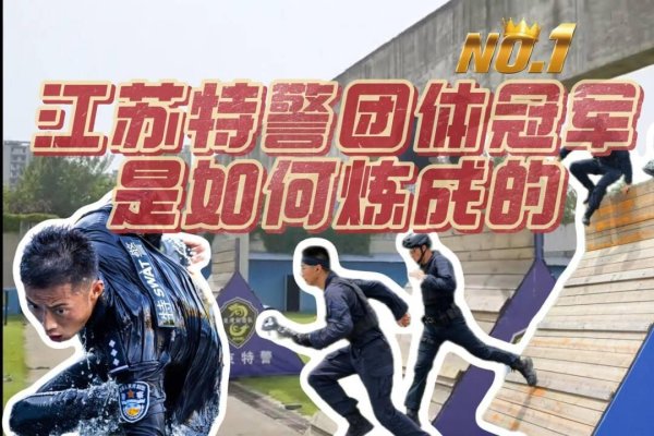 配资网导航 全国特警团体冠军如何炼成? 视频直击江苏特警精英“魔鬼训练”现场