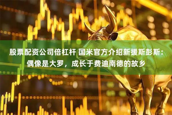 股票配资公司倍杠杆 国米官方介绍新援斯彭斯：偶像是大罗，成长于费迪南德的故乡