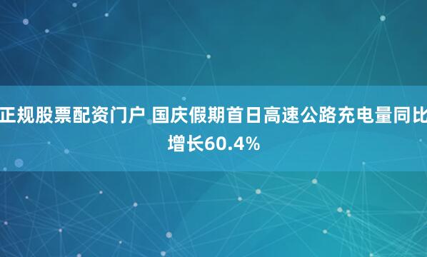 正规股票配资门户 国庆假期首日高速公路充电量同比增长60.4%